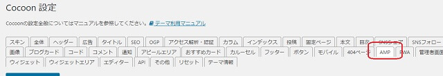 AMP設定