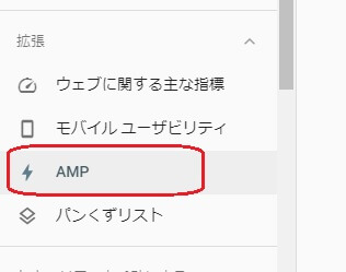 サーチコンソールのAMP確認箇所